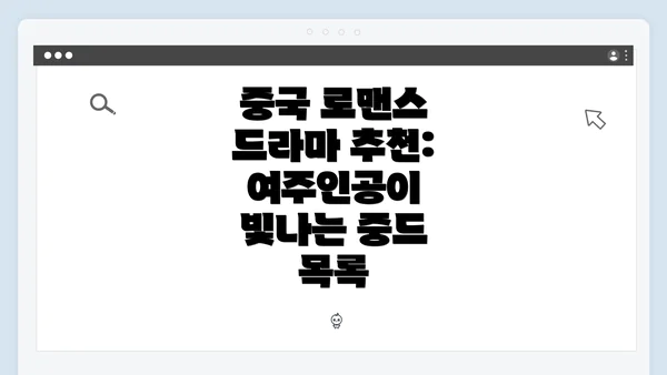 중국 로맨스 드라마 추천: 여주인공이 빛나는 중드 목록
