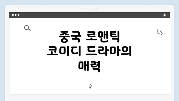 중국 로맨틱 코미디 드라마의 매력