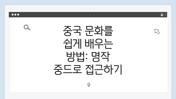 중국 문화를 쉽게 배우는 방법: 명작 중드로 접근하기