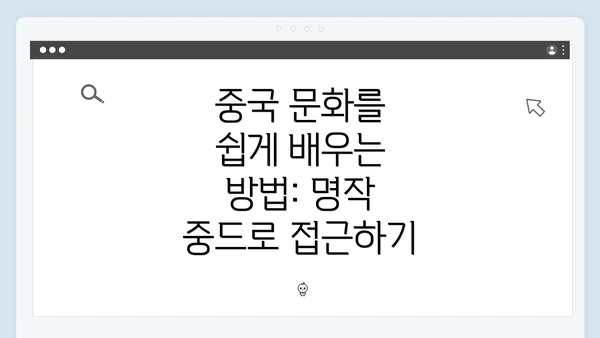 중국 문화를 쉽게 배우는 방법: 명작 중드로 접근하기