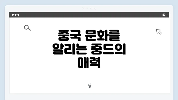 중국 문화를 알리는 중드의 매력