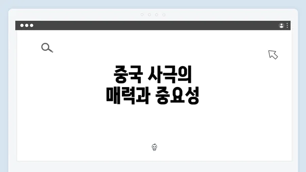 중국 사극의 매력과 중요성