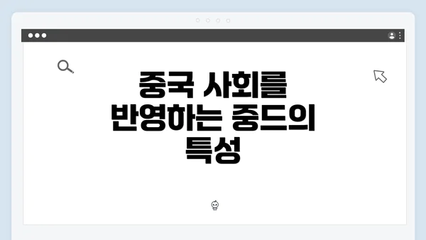 중국 사회를 반영하는 중드의 특성