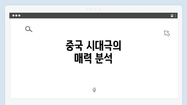 중국 시대극의 매력 분석