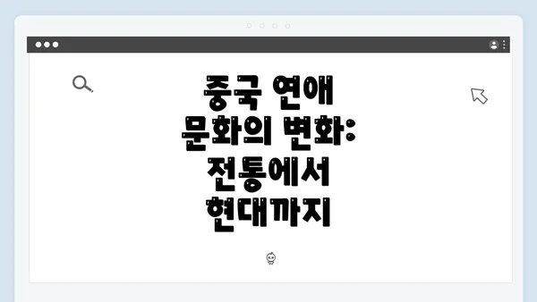 중국 연애 문화의 변화: 전통에서 현대까지