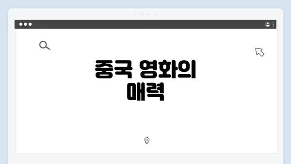 중국 영화의 매력