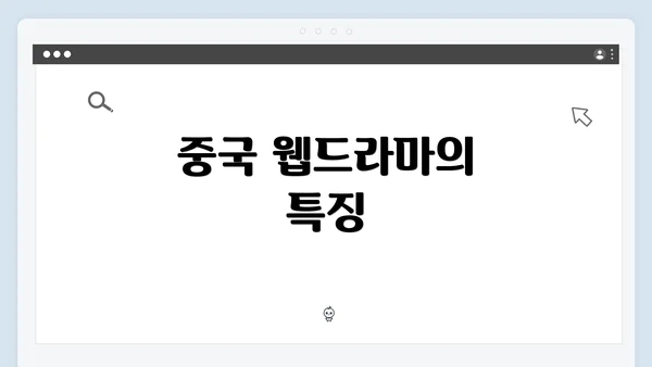 중국 웹드라마의 특징