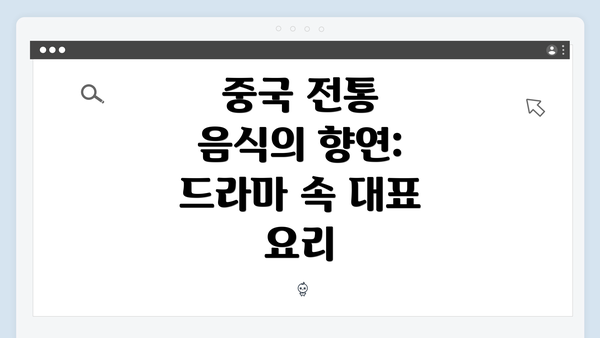 중국 전통 음식의 향연: 드라마 속 대표 요리