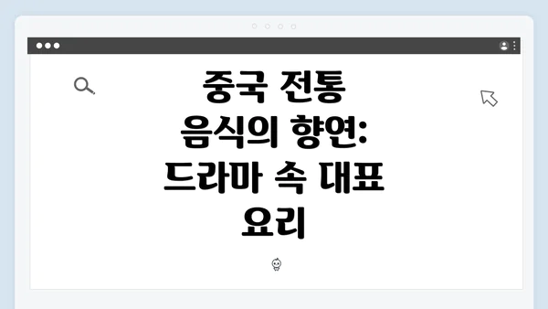 중국 전통 음식의 향연: 드라마 속 대표 요리