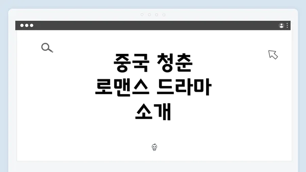 중국 청춘 로맨스 드라마 소개