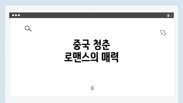 중국 청춘 로맨스의 매력