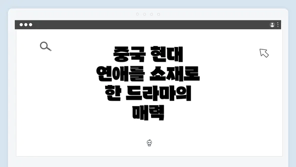 중국 현대 연애를 소재로 한 드라마의 매력