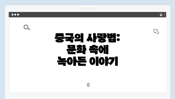 중국의 사랑법: 문화 속에 녹아든 이야기