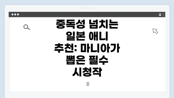 중독성 넘치는 일본 애니 추천: 마니아가 뽑은 필수 시청작
