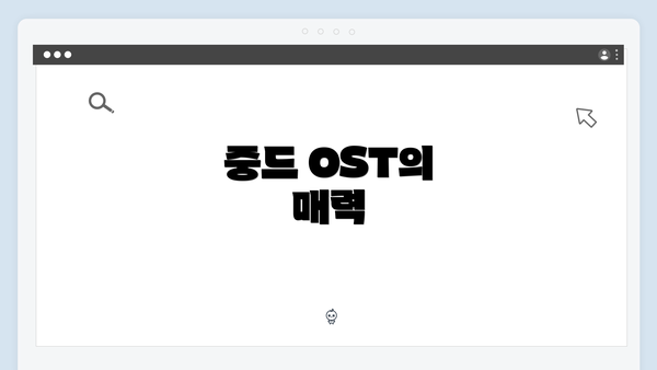 중드 OST의 매력