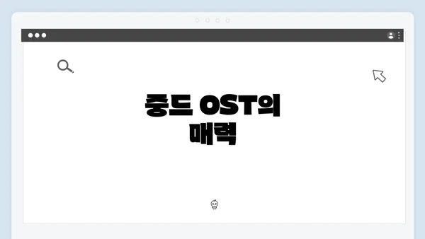중드 OST의 매력