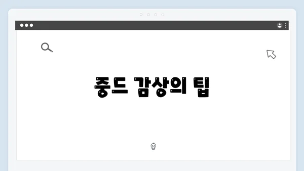 중드 감상의 팁