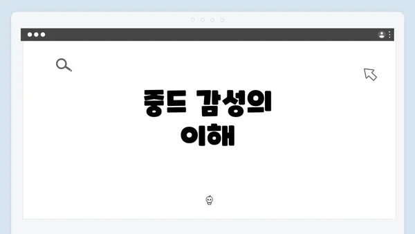 중드 감성의 이해