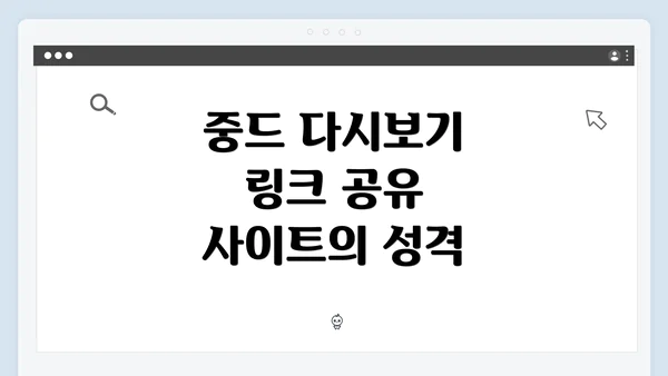 중드 다시보기 링크 공유 사이트의 성격