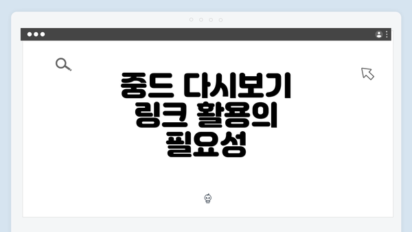 중드 다시보기 링크 활용의 필요성