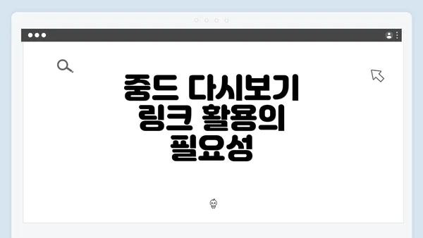 중드 다시보기 링크 활용의 필요성