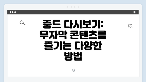 중드 다시보기: 무자막 콘텐츠를 즐기는 다양한 방법