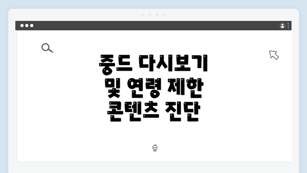 중드 다시보기 및 연령 제한 콘텐츠 진단