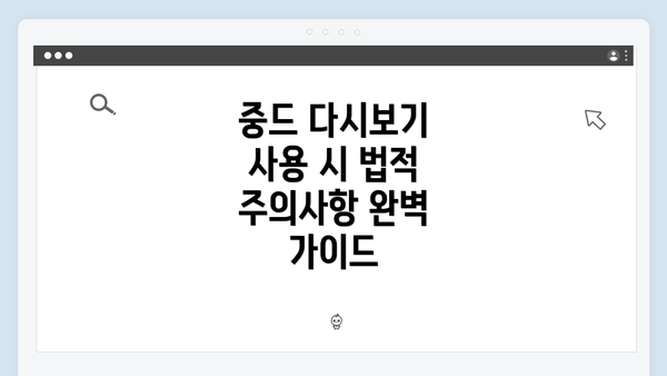 중드 다시보기 사용 시 법적 주의사항 완벽 가이드