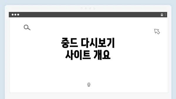 중드 다시보기 사이트 개요