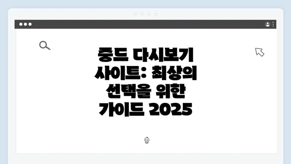 중드 다시보기 사이트: 최상의 선택을 위한 가이드 2025