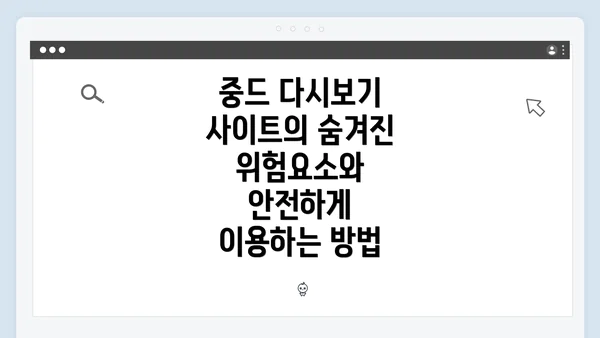 중드 다시보기 사이트의 숨겨진 위험요소와 안전하게 이용하는 방법