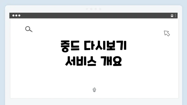 중드 다시보기 서비스 개요