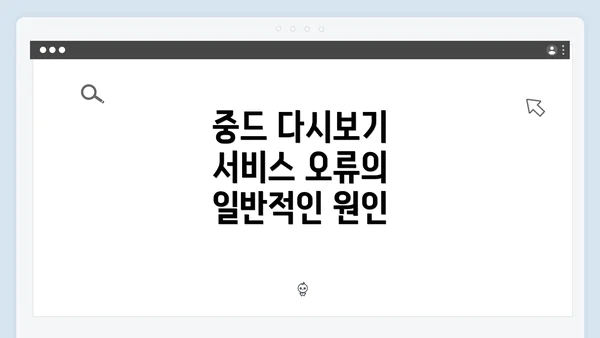 중드 다시보기 서비스 오류의 일반적인 원인
