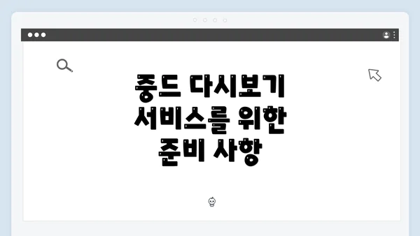 중드 다시보기 서비스를 위한 준비 사항