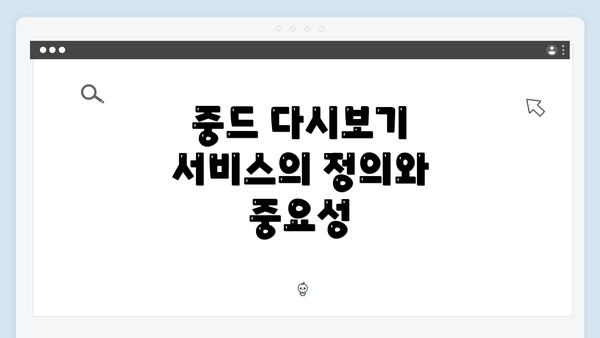 중드 다시보기 서비스의 정의와 중요성