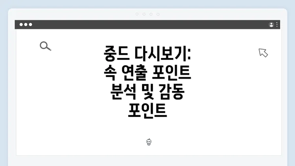 중드 다시보기: 속 연출 포인트 분석 및 감동 포인트