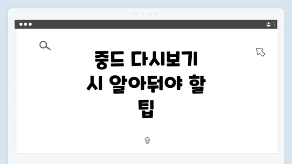 중드 다시보기 시 알아둬야 할 팁