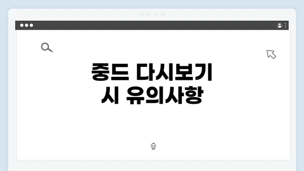 중드 다시보기 시 유의사항