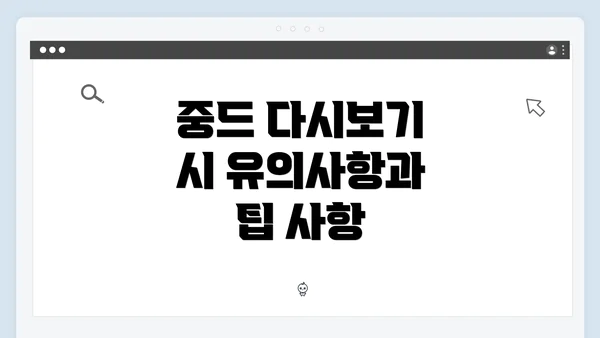 중드 다시보기 시 유의사항과 팁 사항
