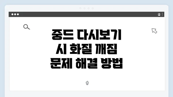 중드 다시보기 시 화질 깨짐 문제 해결 방법