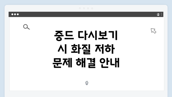 중드 다시보기 시 화질 저하 문제 해결 안내