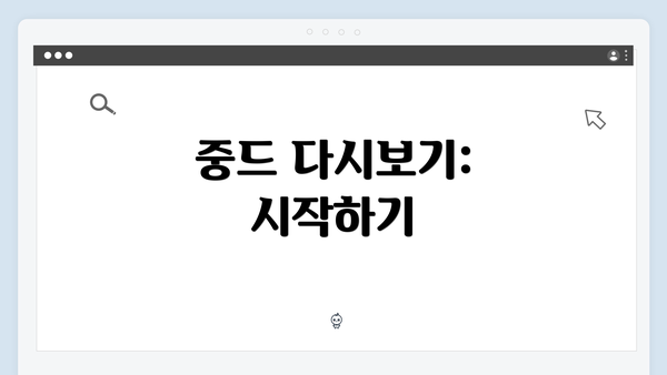 중드 다시보기: 시작하기