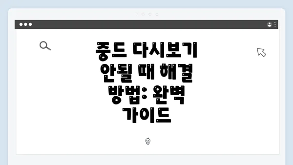 중드 다시보기 안될 때 해결 방법: 완벽 가이드