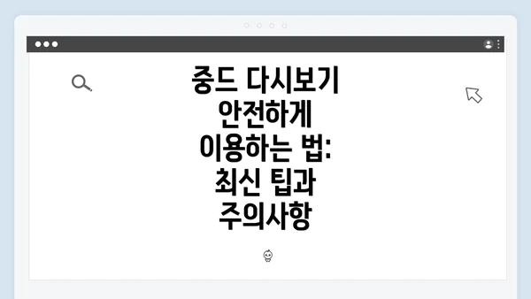 중드 다시보기 안전하게 이용하는 법: 최신 팁과 주의사항