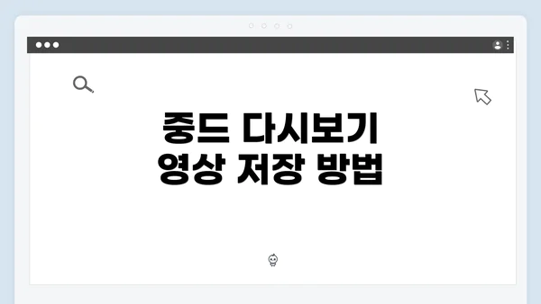 중드 다시보기 영상 저장 방법