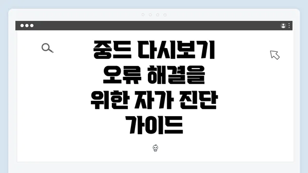 중드 다시보기 오류 해결을 위한 자가 진단 가이드
