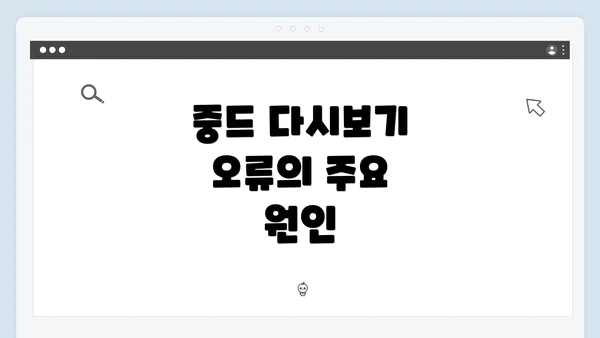 중드 다시보기 오류의 주요 원인