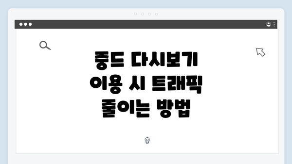 중드 다시보기 이용 시 트래픽 줄이는 방법