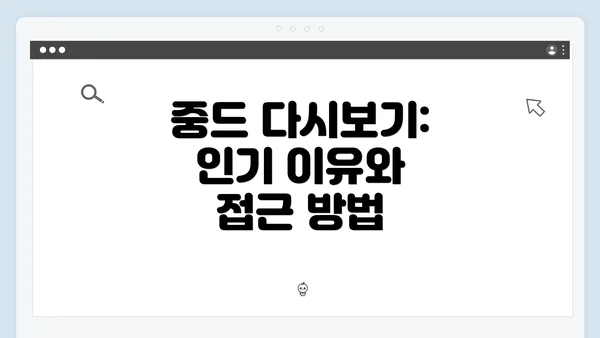 중드 다시보기: 인기 이유와 접근 방법