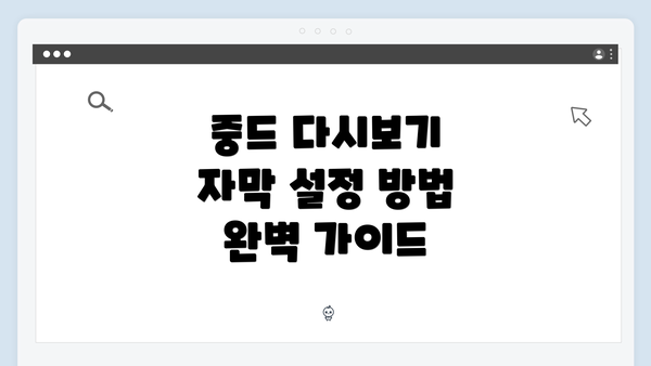 중드 다시보기 자막 설정 방법 완벽 가이드